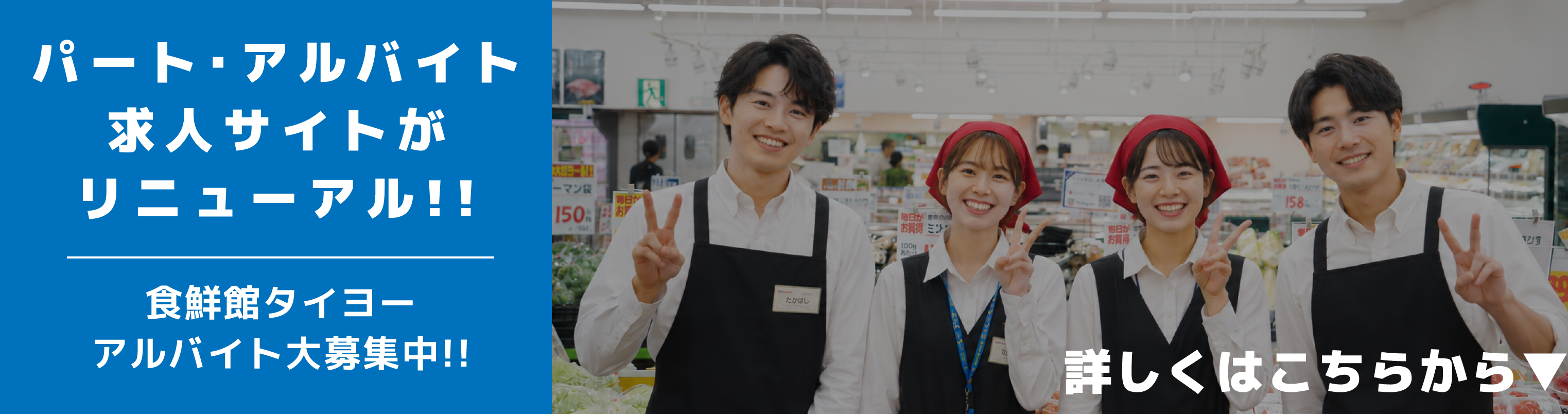 【公式】食鮮館タイヨー　パートアルバイト求人サイト
